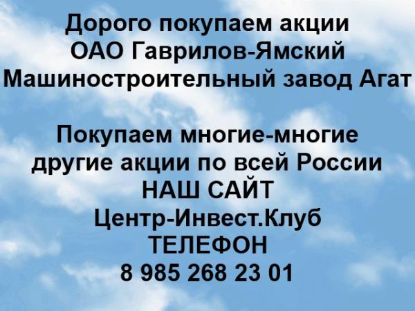 Покупаем акции ОАО Завод Агат и любые другие акции по всей России